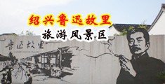 欧美大鸡巴操穴视频中国绍兴-鲁迅故里旅游风景区